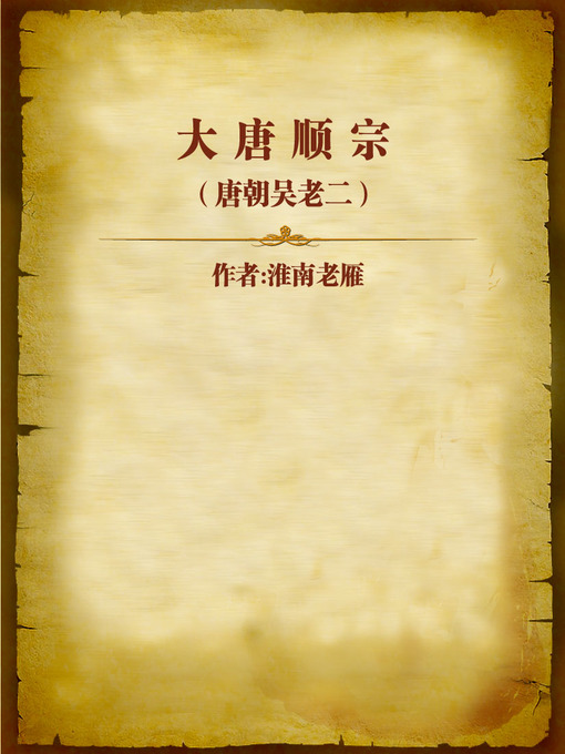 Title details for 大唐顺宗（唐朝吴老二） (Emperor Shunzong of Tang Dynasty) by Huainan Laoyan - Available